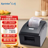 芯烨（XINYE）XP-76IIH 76毫米针式收银打印机 76mm针打发票两三联小票 USB+并口接口