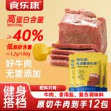 食乐康无添加酱牛肉50g*12袋健身零食食品减代餐低脂熟食卤牛肉开袋即食