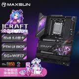铭瑄（MAXSUN）iCraft B850 AIGA瑷珈主板支持 CPU AMD9700X/9850X3D/9950X3D/9600X(AMD B850/AM5接口）