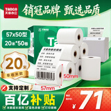 天章 （TANGO）57*50mm20米*50卷 新绿天章热敏收银纸 京东美团外卖餐饮小票纸 超市收银排队打印纸 适配58mm机器