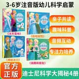 迪士尼正版授权-科学大揭秘（冰雪奇缘套装4册）3-6岁注音版儿童科普百科睡前故事书迪士尼经典科普故事书绘本儿童绘本动画书中国儿童百科全书通识大百科成长科普读物绘本课外阅读书籍