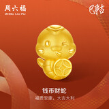周六福3D硬金黄金转运珠钱币财蛇生肖蛇手绳A1613094 约1.06g生日礼物