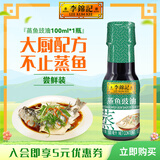 李锦记蒸鱼豉油 去腥提鲜 豉香四溢 蒸炒白灼凉拌海鲜鱼虾炒菜酱油生抽 蒸鱼豉油100ml【pet】
