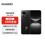华为nova12 512GB 曜金黑100W智能快充Turbo 前置6000万4K超广角人像 鸿蒙智慧通信 华为手机