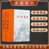 古典名著全本全注全译：战国策