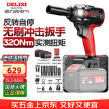 德力西电气无刷电动扳手锂电动风炮汽修维修套装电动工具扳手冲击扳手大扭矩