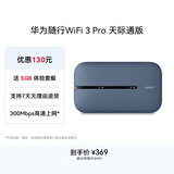 华为随行WiFi 3 Pro 天际通版 随身wifi /300M高速上网  E5783-836 