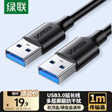 绿联USB3.0数据线公对公 移动硬盘盒高速传输双头USB连接线 笔记本接散热器机顶盒 1米 黑 60525
