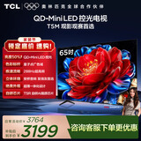 TCL电视 65T5M 65英寸 QD-Mini LED控光 288Hz高刷 QLED量子点 WiFi6 超薄 国家补贴 护眼