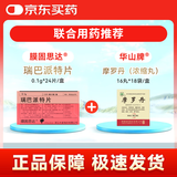 【原研药】膜固思达瑞巴派特片0.1g*24片+华山牌摩罗丹浓缩丸16丸*18袋/盒