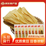 井冈山 手工头层腐竹豆腐皮黄豆制品特产南北干货腐竹皮腐竹段凉拌火锅 头层腐竹【120g*8包】囤货装