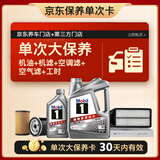 美孚（Mobil）银美0W-20机油5L+机滤+空调滤+空气滤+工时单次大保养