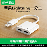 毕亚兹 适用苹果转接头耳机二合一手机充电听歌iPhone14pro/13音频转换器吃鸡通话转接器【双Lightning】