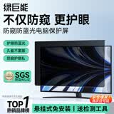 绿巨能（llano）【防窥护眼】电脑显示器笔记本防窥膜台式防蓝光防辐射保护屏亚克力悬挂式联想等通用24英寸16:9