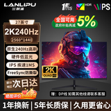 兰利浦 显示器27寸 2K240Hz高刷电竞显示器 Free-Sync防撕裂 IPS快速液晶广色域低蓝光笔记本外接显示屏 【高性价比】27英寸/2K/240Hz