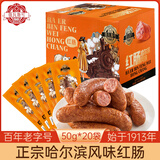 俄瓦斯号哈尔滨风味红肠 1kg（50g*20根）熟食腊味 烧烤肠 下酒菜 特产