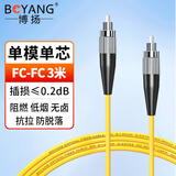 博扬（BOYANG） 电信级光纤跳线FC-FC(UPC) 3米 单模单芯 Φ3.0阻燃低烟无卤跳纤光纤线尾纤fc-fc BY-3331SM