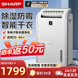 夏普（SHARP）除湿机家用杀菌防霉干衣机地下室干燥机20L抽湿器抽湿净化一体机  DW-D20HZ-W 20L/天 超高性价比