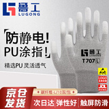 鲁工碳纤维防静电 PU 涂指手套 尼龙轻薄透气防滑耐磨 电工电子厂装机开车园艺防晒工作劳保 T707-10双