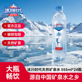 冰川时代天然矿泉水饮用水555ml*24瓶/大瓶装整箱京东自营商务用水