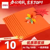 得力（deli）A4 70g橙色复印纸 彩色打印纸 儿童手工折纸剪纸彩纸 非硬卡纸 100张/袋ZC001【人气新品】