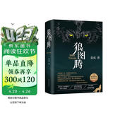 狼图腾 王俊凯推荐经典小说 入选人大附中等多所名校课堂精讲书目 重返狼群 小说