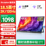 雕塑家18.5英寸2k便携式显示器120HZ高刷115%sRGB色域 笔记本电脑手机副屏PS5游戏电竞扩展屏MQ18LH