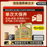 嘉实多（Castrol）极护智E 单次大保养卡 5W-40 SP 5L机油+机滤+空调滤+空气滤+工时