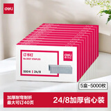 得力（deli）24/8加厚订书钉/订书针 500枚/盒 10盒装 可订40页 办公用品 P00027