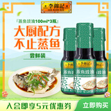 李锦记蒸鱼豉油 去腥提鲜 豉香四溢 蒸炒白灼凉拌海鲜鱼虾炒菜酱油生抽 蒸鱼豉油100ml*3瓶【pet】
