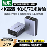 绿联HDMI延长器40米/4K 70米/1080P RJ45转hdmi网传单网线传输器 网络高清视频信号放大器一对装20519