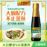 李锦记蒸鱼豉油 去腥提鲜 豉香四溢 蒸炒白灼凉拌海鲜鱼虾炒菜酱油生抽 蒸鱼豉油207ml*1瓶【玻璃瓶】