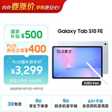 三星 Samsung【国家补贴】S10 FE 10.9英寸2025年款平板电脑/AI智享学习办公 12GB+256GB 冰清蓝 WIFI