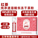绚研7款冻干茶粉速溶无糖即溶冷萃茶冷泡茶茉莉花茶粉红茶粉冲泡饮品 红茶速溶精华茶粉21袋盒装