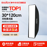 神牛 保荣卡口方形柔光箱 摄影棚影室闪光灯柔光箱柔光布折叠方形柔光箱 30*120cm 方形版