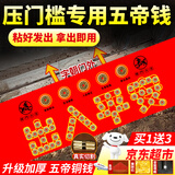 缤越五帝钱压门槛石下面压五帝铜钱过门石出入平安入户门新房装修专用