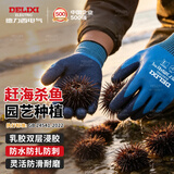 德力西电气满挂全浸劳保手套乳胶防水防油防滑耐磨干活赶海抓鱼杀鱼防刺园艺手套