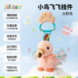 jollybaby小鸟飞飞安抚毛绒玩具婴幼儿推车挂件毛绒车载玩具床铃-火烈鸟