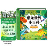 阳光宝贝 恐龙世界小百科（有声伴读注音版）幼儿启蒙儿童睡前故事美绘本  