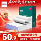 得力（deli）珊瑚海二联一等分不撕边针式打印纸电脑打印纸 全白财务发票打印报销单凭证打印 1000页/箱241-2