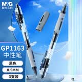 晨光（M&G）GP1163A按动中性笔0.5mm黑色子弹头按压式商务办公签字笔刷题走珠笔3支