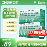 云南白药泰邦防水创口贴 透气皮外伤擦伤创可贴防磨脚  100片*10盒