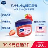 凡士林[龚俊推荐]润唇小q罐7g微醺草莓味淡化唇纹滋润唇膜去死皮