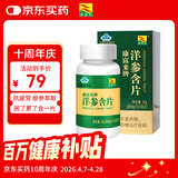 康富来西洋参含片100片瓶装 保健抗疲劳花旗参人参皂甙含片滋补节日礼品