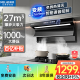 美菱（MeiLing）顶侧双吸油烟机27变频爆炒大吸力1000Pa静压家用抽油烟机挥手语音开关免拆热清洗以旧换新