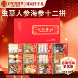 百年普清堂山海佳品虫草海参鲍鱼十二拼 中秋节礼物送长辈实用老人生日礼