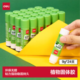 得力(deli)9g植物型固体胶水 高粘度绿色配方胶棒 环保无甲醛 学生文具 24支/盒 办公用品 53271