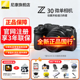 尼康（Nikon）【全新国行正品】尼康相机Z30轻便入门级半画幅微单相机Vlog家用翻转屏自拍4K高清便携数码相机 Z30 16-50 f/3.5-6.3 VR全新未开封 标配【送128G卡+座充+U