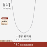 周生生王安宇同款 Pt950铂金百搭素链白金铂金项链男女款 42860N计价 45厘米 - 2.46克(含工费400元)