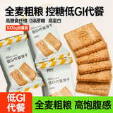 碧翠园全麦粗粮低GI饼干代餐0添蔗糖1000g健身抗饿健康零食品